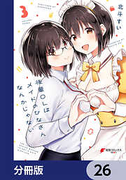 後輩ＯＬはメイドのひなさんなんかじゃない【分冊版】