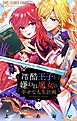 冷酷王子と嫌われ魔女の幸せな人生計画～罪深き魔女は前世の咎を利用する～【マイクロ】 3