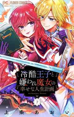 冷酷王子と嫌われ魔女の幸せな人生計画～罪深き魔女は前世の咎を利用する～【マイクロ】 7