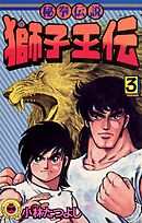 獅子王伝 3