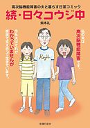 続・日々コウジ中　高次脳機能障害の夫と暮らす日常コミック