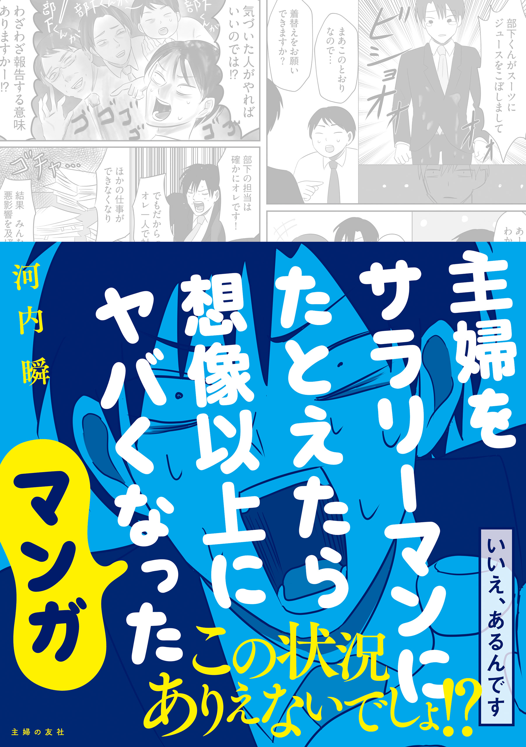 主婦をサラリーマンにたとえたら想像以上にヤバくなったマンガ | ブックライブ