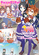 ウマ娘 プリティーダービー コミックアンソロジー　 ～Vacation～