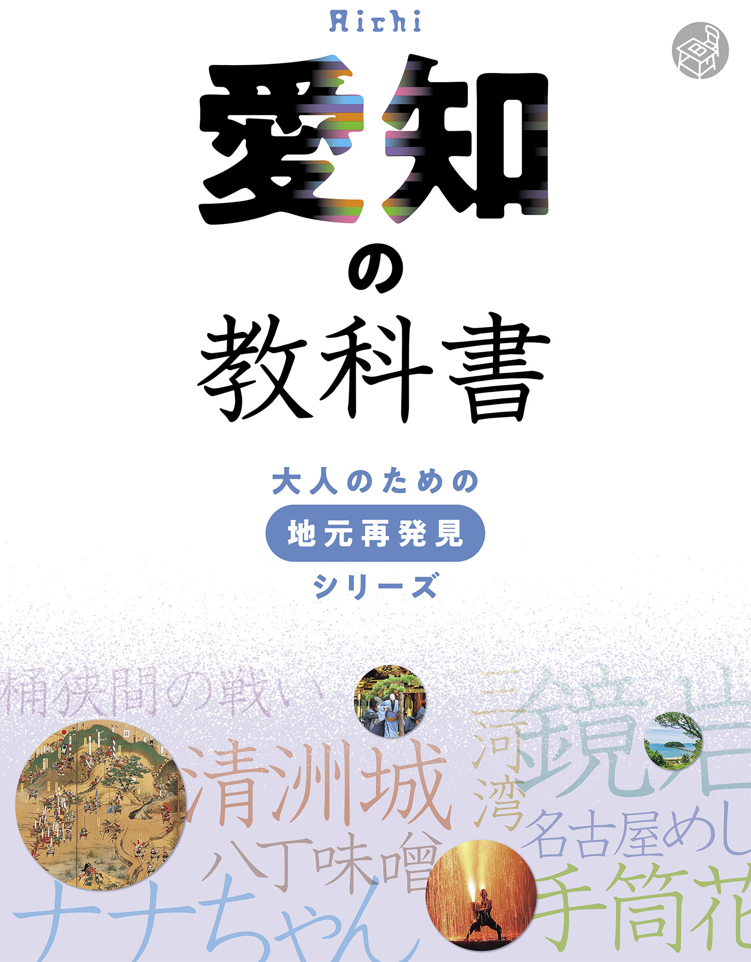 愛知の教科書 - JTBパブリッシング - 漫画・ラノベ（小説）・無料試し ...