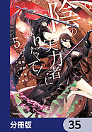 陰の実力者になりたくて！【分冊版】　35