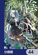 陰の実力者になりたくて！【分冊版】　44