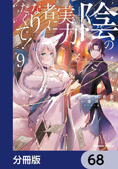 陰の実力者になりたくて！【分冊版】