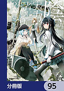 陰の実力者になりたくて！【分冊版】　95