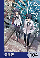 陰の実力者になりたくて！【分冊版】　104