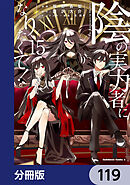 陰の実力者になりたくて！【分冊版】　119