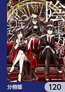陰の実力者になりたくて！【分冊版】　120