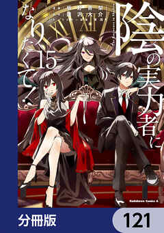 陰の実力者になりたくて！【分冊版】　121
