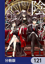 陰の実力者になりたくて！【分冊版】