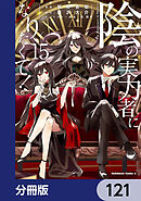 陰の実力者になりたくて！【分冊版】　121