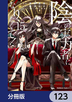 陰の実力者になりたくて！【分冊版】　123