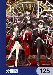陰の実力者になりたくて！【分冊版】