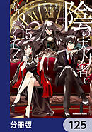 陰の実力者になりたくて！【分冊版】　125