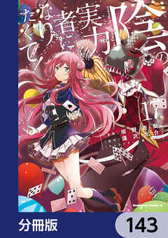 陰の実力者になりたくて！【分冊版】　143