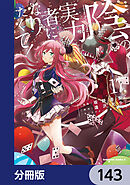 陰の実力者になりたくて！【分冊版】　143