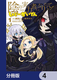 陰の実力者になりたくて！ しゃどーがいでん【分冊版】　4