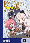 陰の実力者になりたくて！ しゃどーがいでん【分冊版】　13