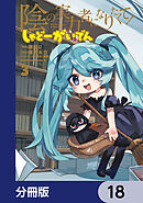 陰の実力者になりたくて！ しゃどーがいでん【分冊版】　18