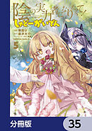 陰の実力者になりたくて！ しゃどーがいでん【分冊版】　35