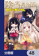 陰の実力者になりたくて！ しゃどーがいでん【分冊版】　48