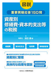 図説 資産別 修繕費･資本的支出等の税務