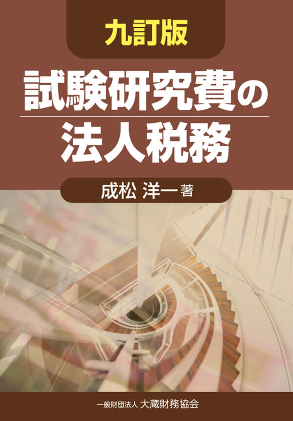 Ｑ＆Ａ最近の法人税改正の実務事例集／成松洋一