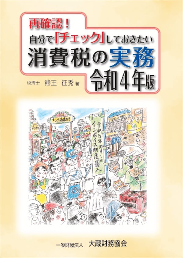 基礎から身につく消費税 令和4年度版 - ビジネス