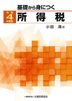 基礎から身につく所得税（令和4年度版）