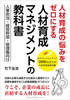 人材育成の悩みをゼロにする 人材育成マネジメントの教科書