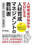 人材育成の悩みをゼロにする 人材育成マネジメントの教科書