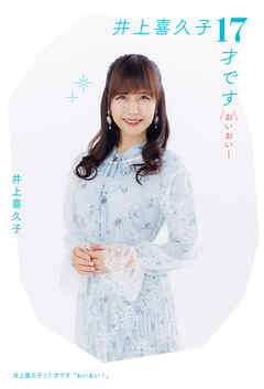 【番外編：エッセイ】井上喜久子