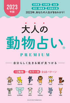 ２０２３年版　大人の動物占いＰＲＥＭＩＵＭ　１２動物×カラー別　全６０パターン