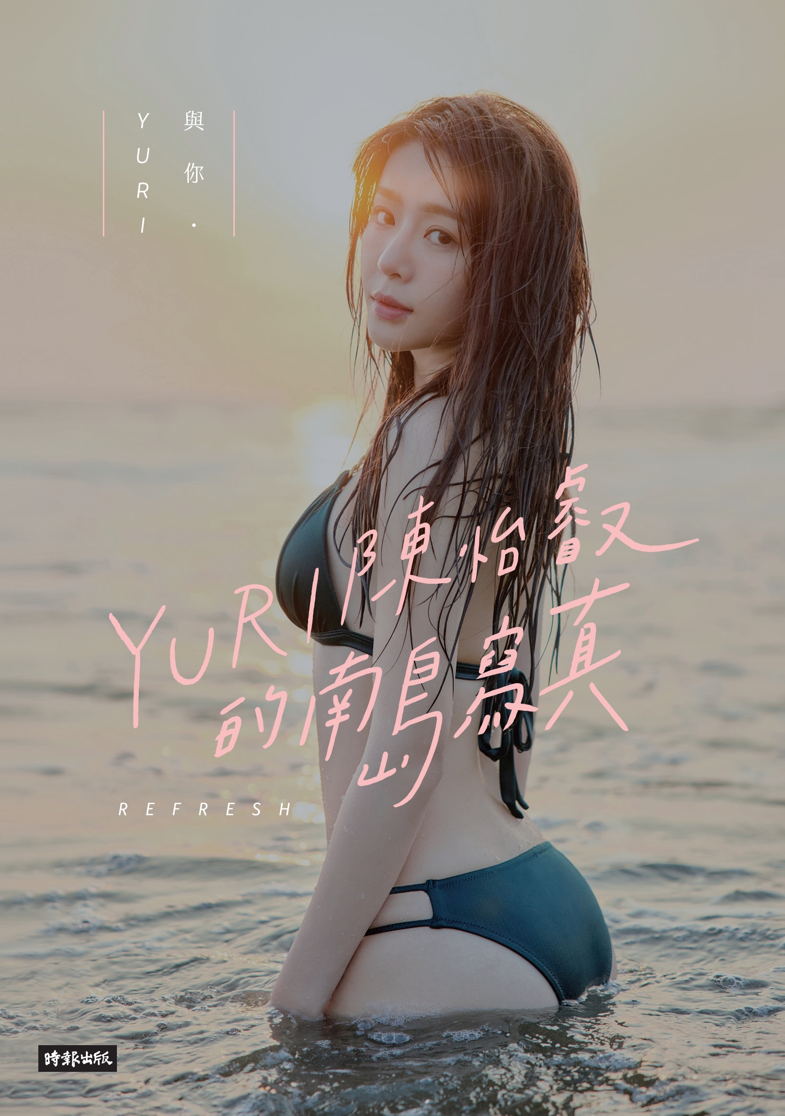 與イ尓．YURI：陳怡叡的南島寫真 - YURI 陳怡叡 - 写真集・無料