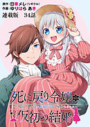 死に戻り令嬢の仮初め結婚～二度目の人生は生真面目将軍と星獣もふもふ～　連載版　第34話　気づき