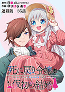 死に戻り令嬢の仮初め結婚～二度目の人生は生真面目将軍と星獣もふもふ～　連載版　第35話　蝶の羽ばたき