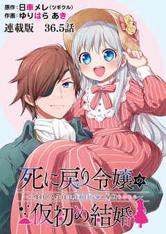 死に戻り令嬢の仮初め結婚～二度目の人生は生真面目将軍と星獣もふもふ～　連載版　第36.5話　幕開け・後編