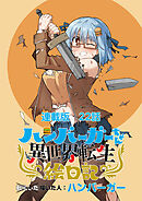 ハンバーガーちゃん異世界転生絵日記　連載版　第22日目　エリンとレイス