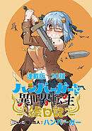ハンバーガーちゃん異世界転生絵日記　連載版　第30日目　ハンバーガーちゃんと異世界転生