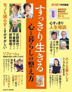 ゆうゆう2022年11月号増刊「すっきり生きる心と暮らしの整え方