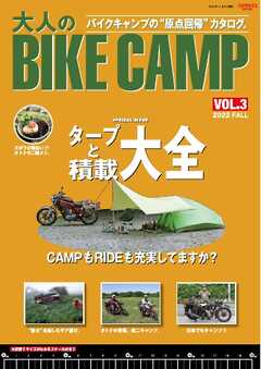 三栄ムック 大人のBIKE CAMP Vol.3
