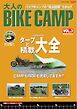 三栄ムック 大人のBIKE CAMP Vol.3