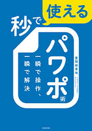 秒で使えるパワポ術　一瞬で操作、一瞬で解決