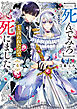 「死んでみろ」と言われたので死にました。４【電子特典付き】