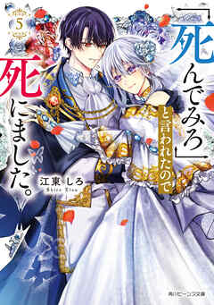「死んでみろ」と言われたので死にました。５【電子特典付き】