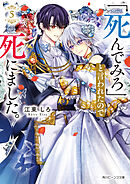「死んでみろ」と言われたので死にました。５【電子特典付き】