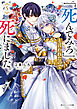 「死んでみろ」と言われたので死にました。５【電子特典付き】